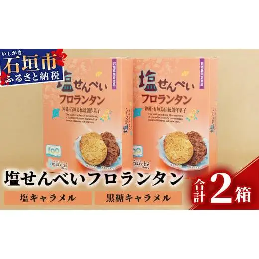 塩せんべいフロランタン 10枚入×2箱【合計20枚】KB-22-1