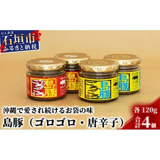 島豚ごろごろ＆島豚ごろごろとうがらし KB-23