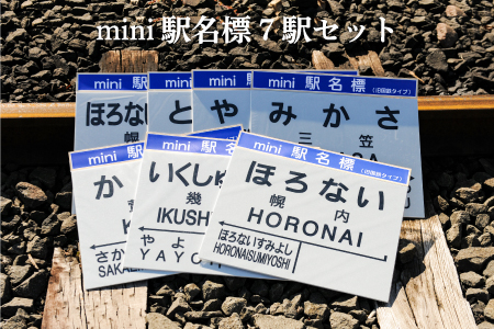mini駅名標7駅セット(三笠駅・弥生駅・幾春別駅・萱野駅・唐松駅・幌内住吉駅・幌内駅)＜寄附使途指定＞【1302201】