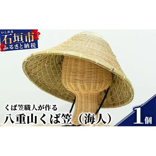 八重山くば笠「海人」KB-26