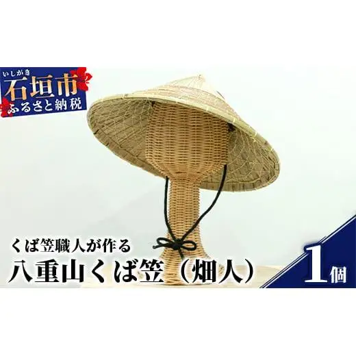 八重山くば笠「畑人」KB-27