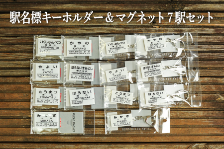 駅名標キーホルダー＆マグネット7駅セット(三笠駅・弥生駅・幾春別駅・萱野駅・唐松駅・幌内住吉駅・幌内駅)＜寄附使途指定＞【1302401】