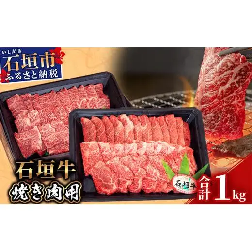石垣牛 焼肉用 1kg　KB-28
