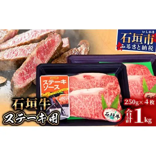石垣牛 ステーキ用(250g×4枚)【合計1kg】ステーキソース付KB-29
