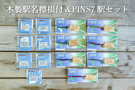 木製駅名標根付＆ＰＩＮＳ7駅セット(三笠駅・弥生駅・幾春別駅・萱野駅・唐松駅・幌内住吉駅・幌内駅)＜寄附使途指定＞【1302501】