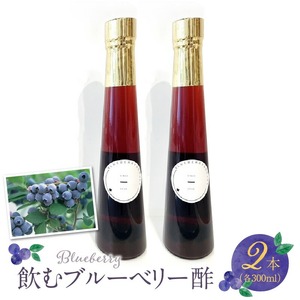 飲むブルーベリー酢　300ml×2本_お酢 ドリンク ブルーベリー 300ml 2本 飲むお酢 ブルーベリー酢 甘くて飲みやすい 希釈 3倍～5倍 果汁 アントシアニン 疲れ目予防 腸内環境改善 簡単 アレンジ 牛乳 炭酸 お酒 瓶 果実酒 お酢飲料 飲料 飲み物 健康 福岡県 久留米市 お取り寄せ 送料無料 〔Ex218〕