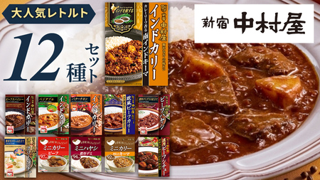 新宿 中村屋 レトルト 食べ比べ セット ( Aセット 12種 ) | 茨城県牛久