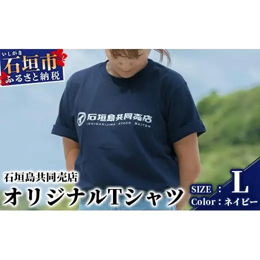 石垣島共同売店 オリジナルTシャツ【カラー:ネイビー】【サイズ:Lサイズ】KB-24-3
