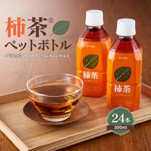 柿茶ペットボトル 350ml×24本入 | 柿茶 ペットボトル 柿茶 お茶 茶 美味しい 人気 国産 ペットボトル 柿茶 人気 国産FN-Limited-PR