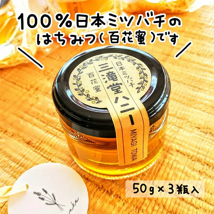 【日本みつばち】 はちみつセット 計150g (50g×3瓶) 三滝堂ハニー 百花蜜 ハチミツ ミツバチ 蜂蜜 ハニー 登米 【株式会社まちおもい】tm283