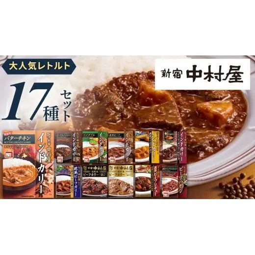 新宿 中村屋 レトルト 食べ比べ セット ( Bセット 17種 )