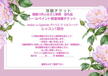 トールペイント教室体験チケット【1回分】ウッドまたは布製品にアクリル絵の具を使用して筆で絵を描いていただきます (レッスン1回2時間) [0407]