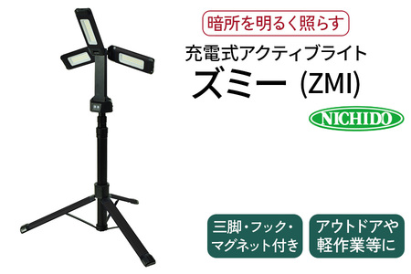 LEDライト充電式アクティブライト ズミー (ZMI) [0820]