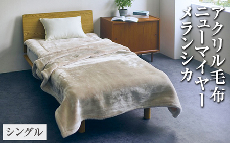 アクリル毛布 ニューマイヤー メランシカ シングルサイズ140×200cm | 毛布
