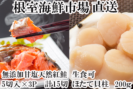天然甘口紅鮭5切れ×3P・天然ほたて貝柱200g A-11207