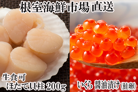 刺身用ほたて貝柱200g・いくら醤油漬け(鮭卵)70g×1P A-11210