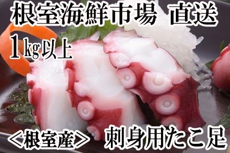 【北海道根室産】刺身用たこ足1本(1kg以上) A-11213