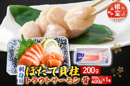 刺身用ほたて貝柱200g・刺身用トラウトサーモン(背)300～400g×1本 A-14221
