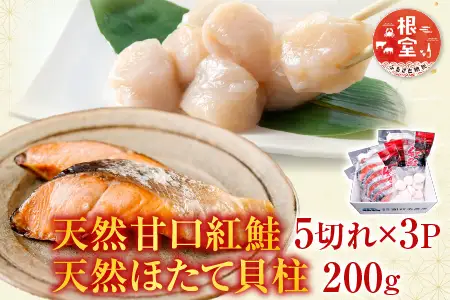 天然甘口紅鮭5切れ×3P・天然ほたて貝柱200g A-14222