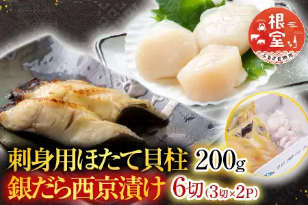 根室海鮮市場＜直送＞刺身用ほたて貝柱200g・銀だら西京漬け6切(3切×2P) A-28207