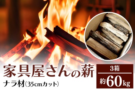 家具屋さんの薪 ナラ材（35cmカット）60kg 薪 なら ナラ材 楢 乾燥 人工乾燥 高品質 薪ストーブ すぐ使える キャンプ アウトドア 焚火 焚き火 たき火 野外 屋外 含水率 ストーブ ピザ窯 暖炉 石窯 安心 ソロキャン アウトドア用品 燃料 キャンプ用品 46-B