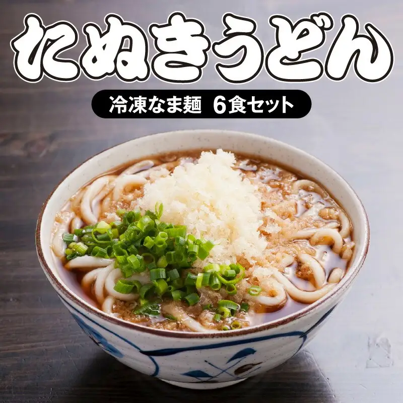＜大盛うどん＞たぬきうどん 冷凍なま麺 6食セット うどん たぬきうどん うどんセット 冷凍 なま麺 6食 セット つゆ 揚げ玉 自家製麺 イリコだし 柔らかい 麺 麺類 グルメ お取り寄せ