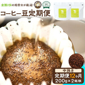 【コーヒー豆定期便】珈琲豆 200g×2銘柄 12ヶ月（中挽き）【 コーヒー豆 大阪府 門真市 】