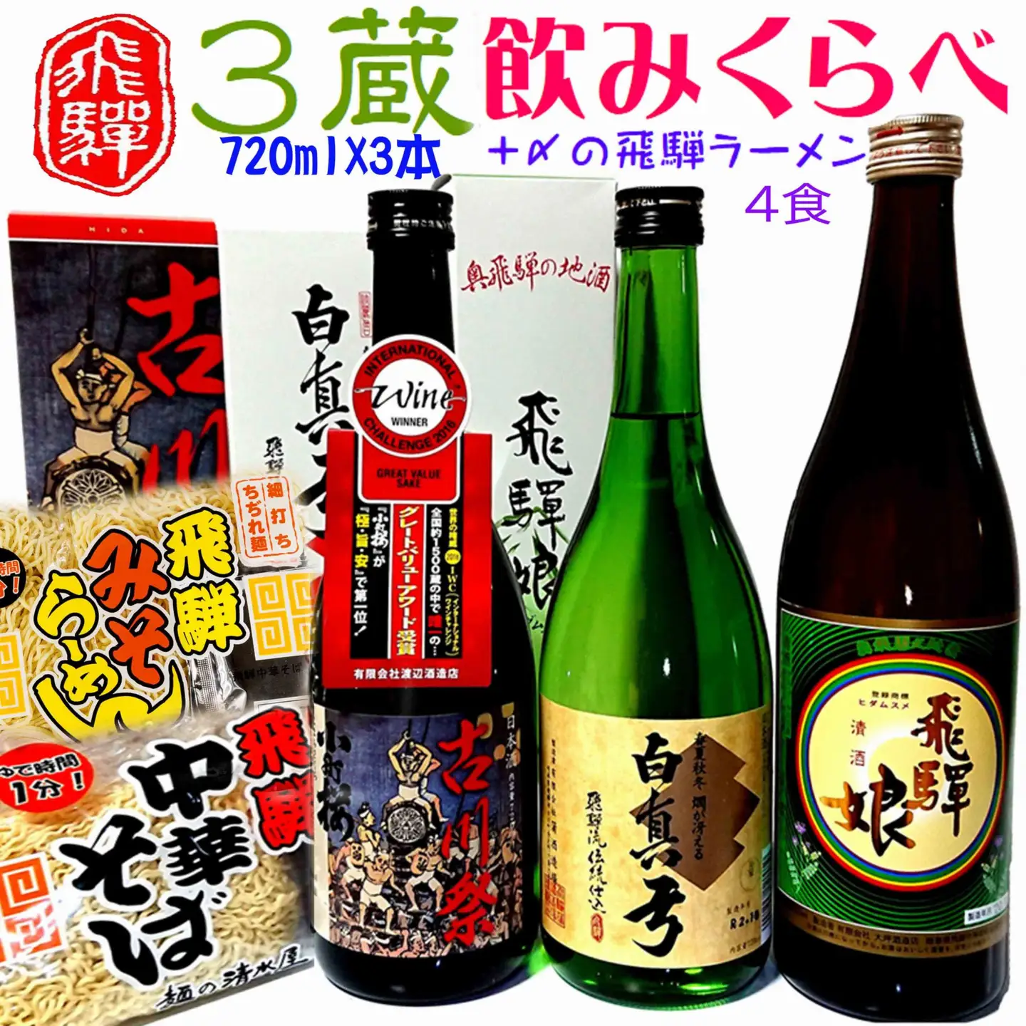 蓬莱・白真弓・飛騨娘★冷でも熱燗でも＋飛騨ラーメン４食付き[Q1560x]