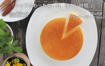 蒜山高原チーズケーキ（スフレ） / 岡山県 蒜山 真庭 蒜山ジャージー牛乳 チーズケーキ ケーキ スフレ クリームチーズ お土産 手土産 贈り物 プレゼント 【配送不可地域：北海道／沖縄県／離島】【jujy043-01】