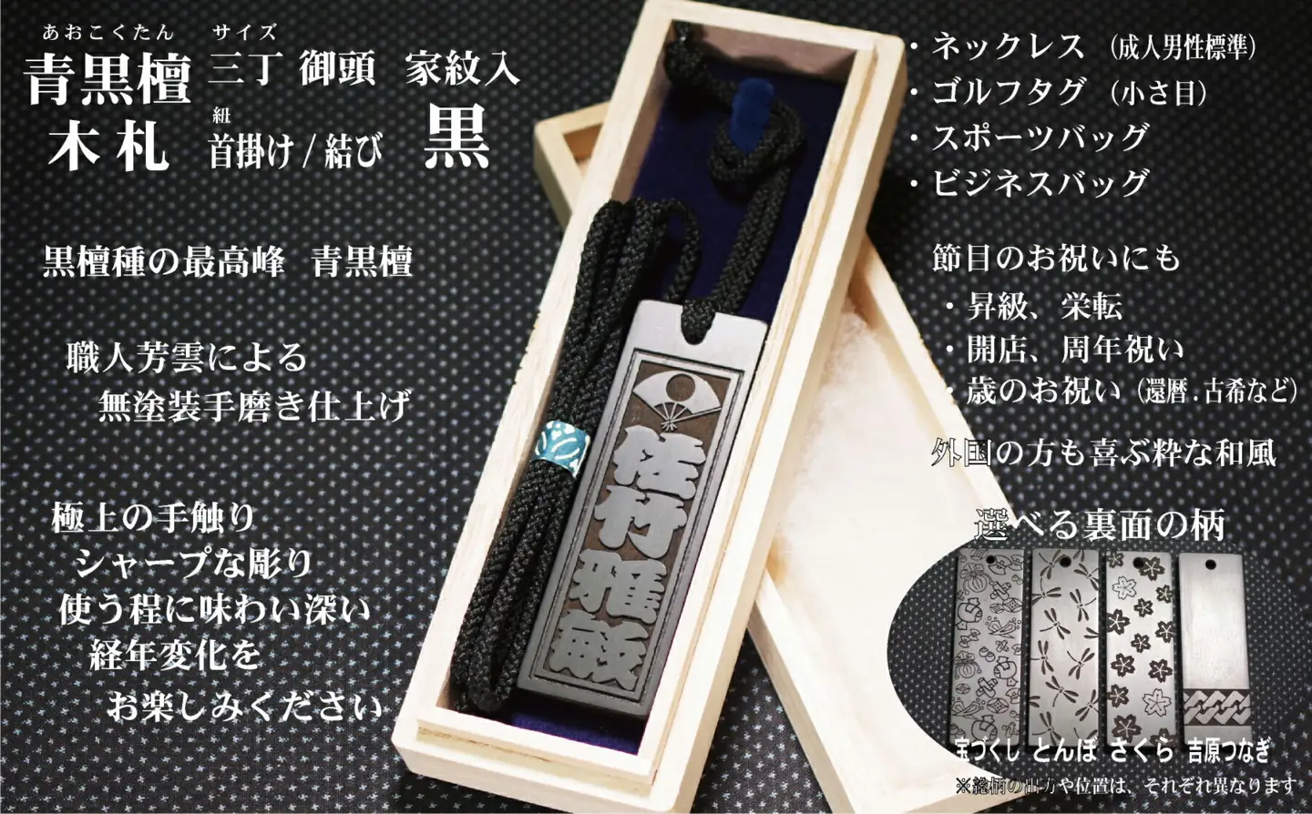 青黒檀ネームタグ・ネックレス彫刻木札【家紋入】（フダヤドットコム.三丁御頭）(紐：黒、和柄：吉原つなぎ)_0043-012-T04-2-4