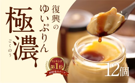 プリン 「ゆいプリンリッチ」12個 スイーツ 洋菓子