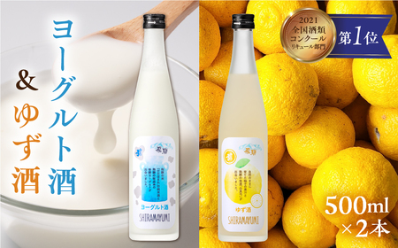 リキュール 人気のヨーグルト酒セットB ヨーグルト酒&ゆず酒 白真弓 蒲酒造 果実酒  [Q1624xpi]