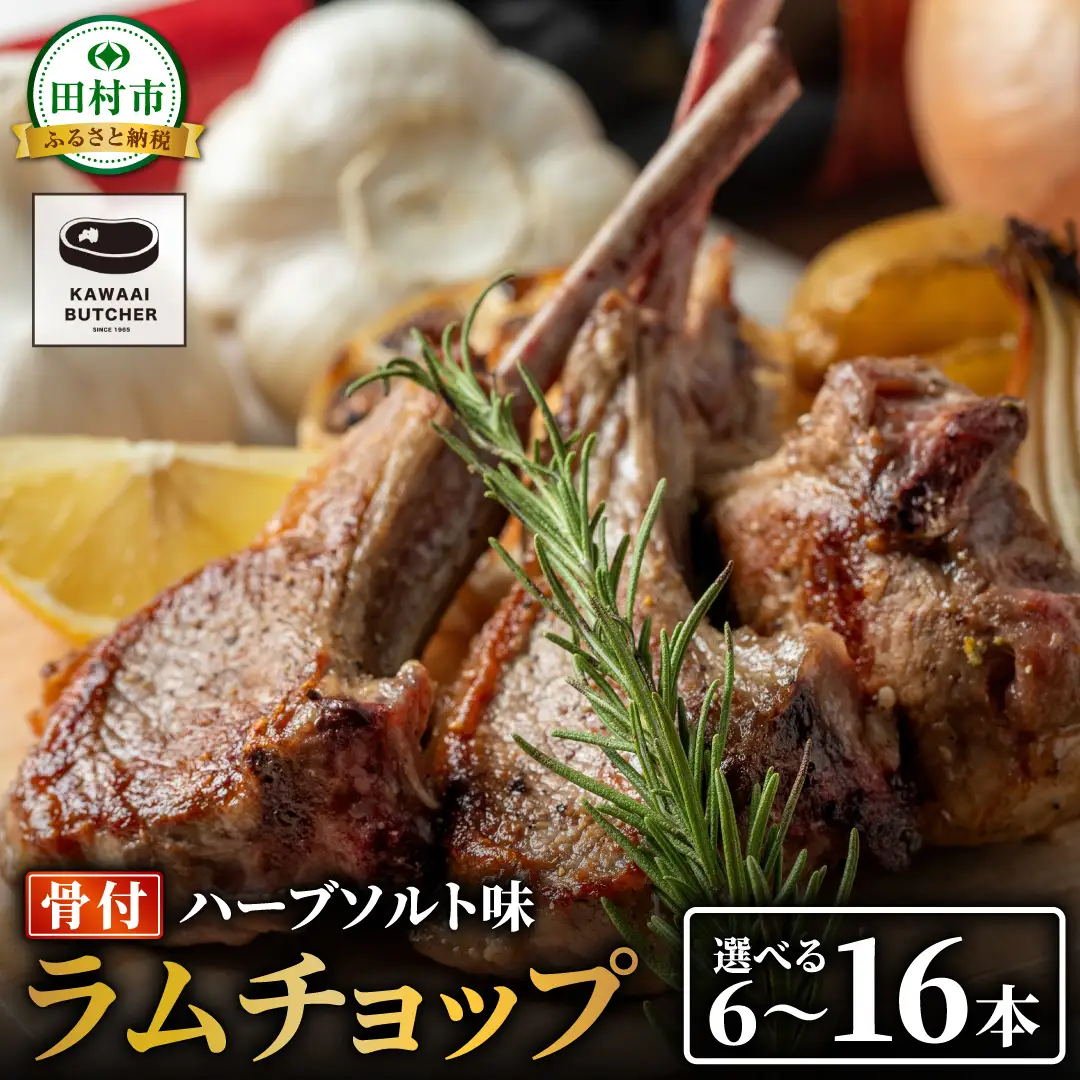 ラム肉 味付き 塊ラムチョップ 500g 1袋 真空 冷凍 福島県 田村市