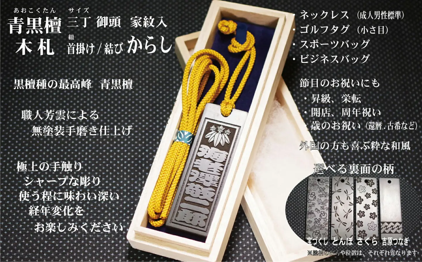 青黒檀ネームタグ・ネックレス彫刻木札【家紋入】（フダヤドットコム.三丁御頭）(紐：からし、和柄：さくら)_0043-012-T04-3-3