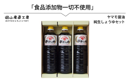 森田醤油醸造元 純生醤油 3本セット / 岡山県 真庭 小麦 大豆 食塩 食品添加物一切不使用 こだわり醤油 本醸造 希少価値 調味料 国産 取り寄せ お土産 手作り しょうゆ 発酵 調味料 【配送不可地域：北海道／沖縄県／離島】【jujy038-01】