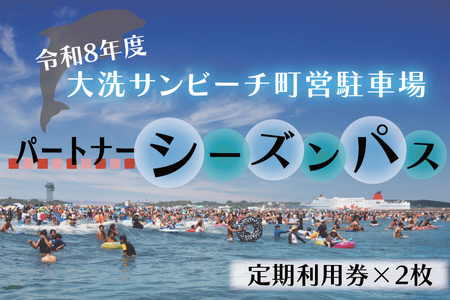 【パートナーパス】令和8年度 大洗 サンビーチ 町営駐車場 シーズンパス (定期利用券) ×2枚 海水浴 サーフィン 潮干狩り レジャー 茨城県 大洗町_BG010