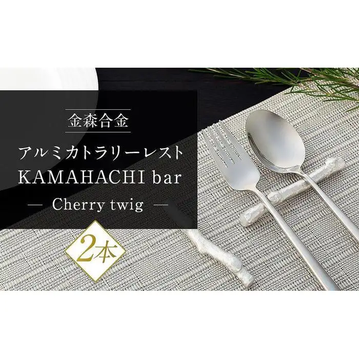 時を刻む桜　モダンなアルミ鋳物のカトラリーレスト（Cherry twig2本セット）
