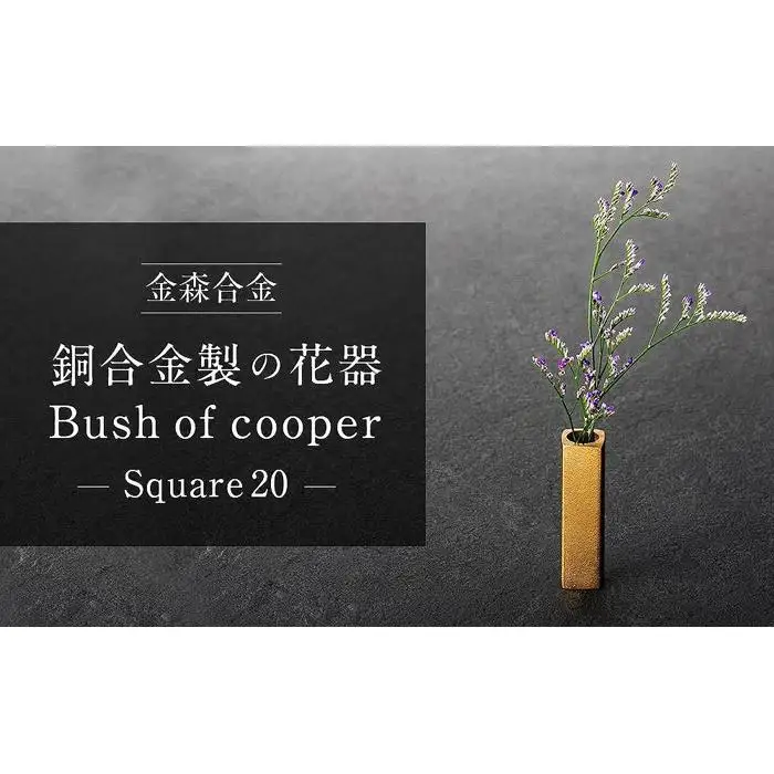 機能的な工業部品に 花のうつわ としての美しさを（Bush of copper / Square 20）