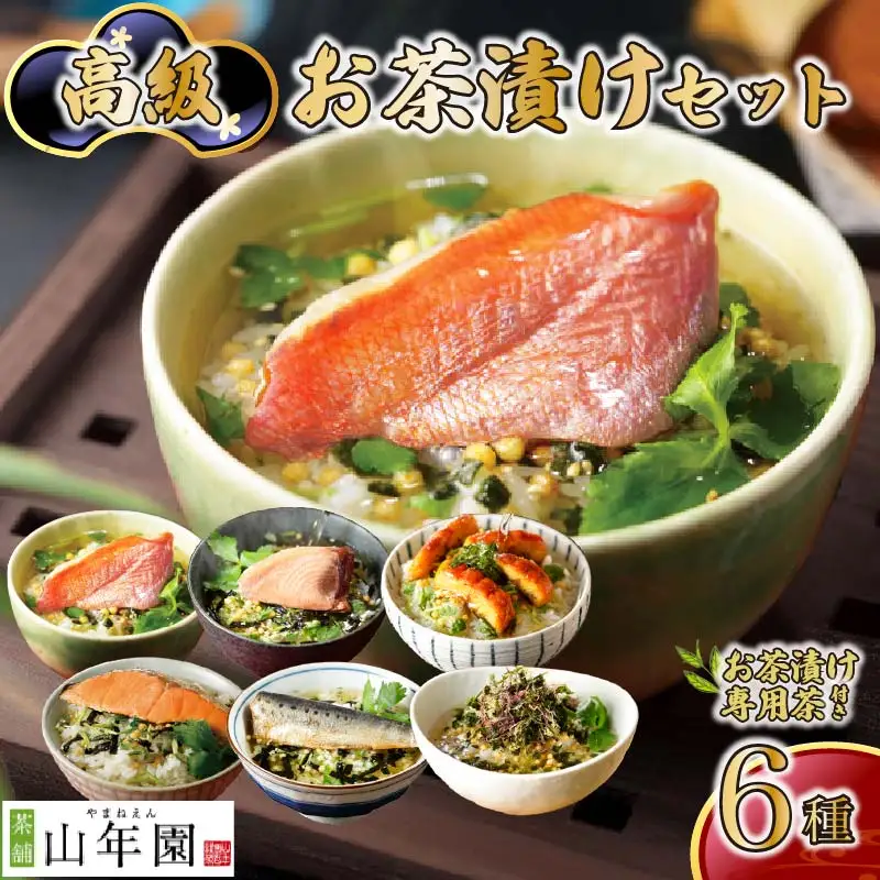 ＜山年園＞【お茶漬け専用茶付き】高級お茶漬けセット(6種類セット)