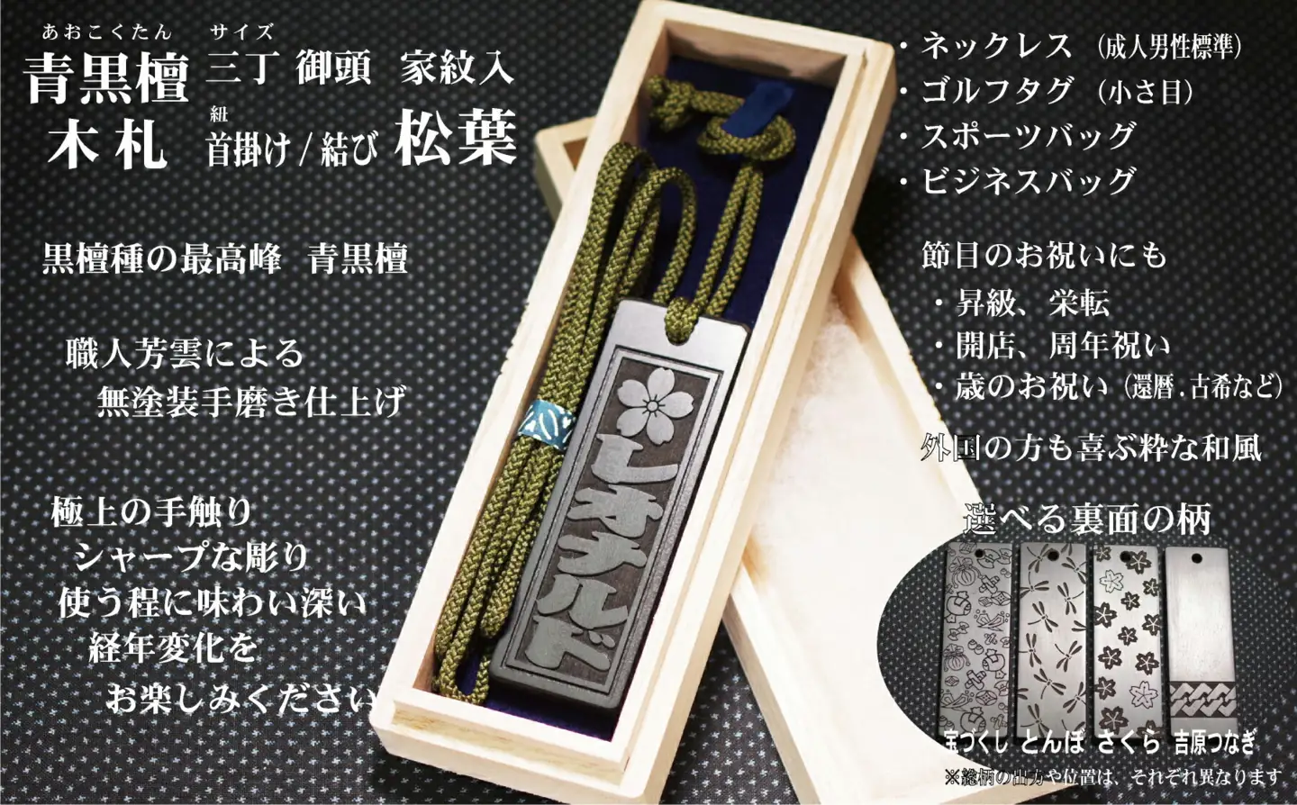青黒檀ネームタグ・ネックレス彫刻木札【家紋入】（フダヤドットコム.三丁御頭）(紐：松葉、和柄：さくら)_0043-012-T04-5-3