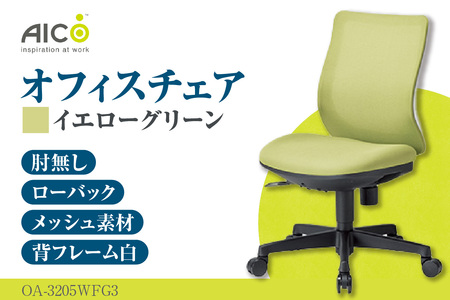 【アイコ】 オフィス チェア OA-3205WFG3YGN イエローグリーン ローバック ワークチェア 椅子 立体造形 上下調整 高さ調整 背ロッキング機能付き キャスター テレワーク リモートワーク 在宅ワーク 事務 イス 家具 インテリア 愛知県 知多市