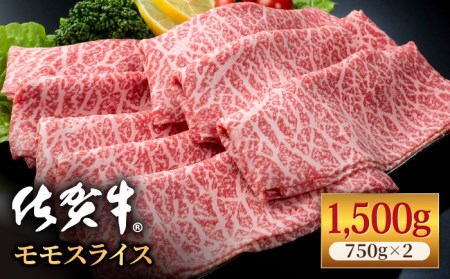 佐賀牛 スライス 赤身モモ 1.5kg / 牛肉スライス [IAG033]