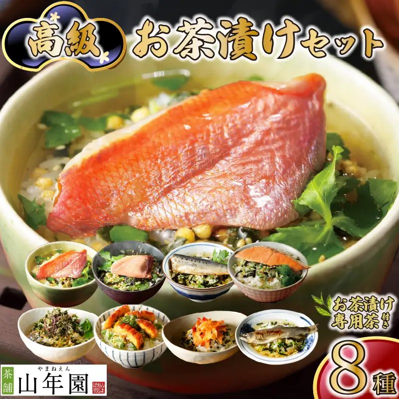 ＜山年園＞【お茶漬け専用茶付き】高級お茶漬けセット(8種類セット)