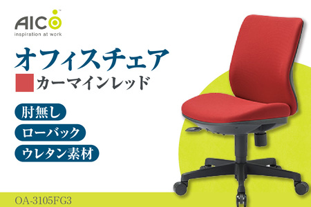 【アイコ】 オフィス チェア OA-3105FG3CRM カーマインレッド ローバック ワークチェア 椅子 立体造形 上下調整 高さ調整 背ロッキング機能付き キャスター テレワーク リモートワーク 在宅ワーク 事務 イス 家具 インテリア 愛知県 知多市