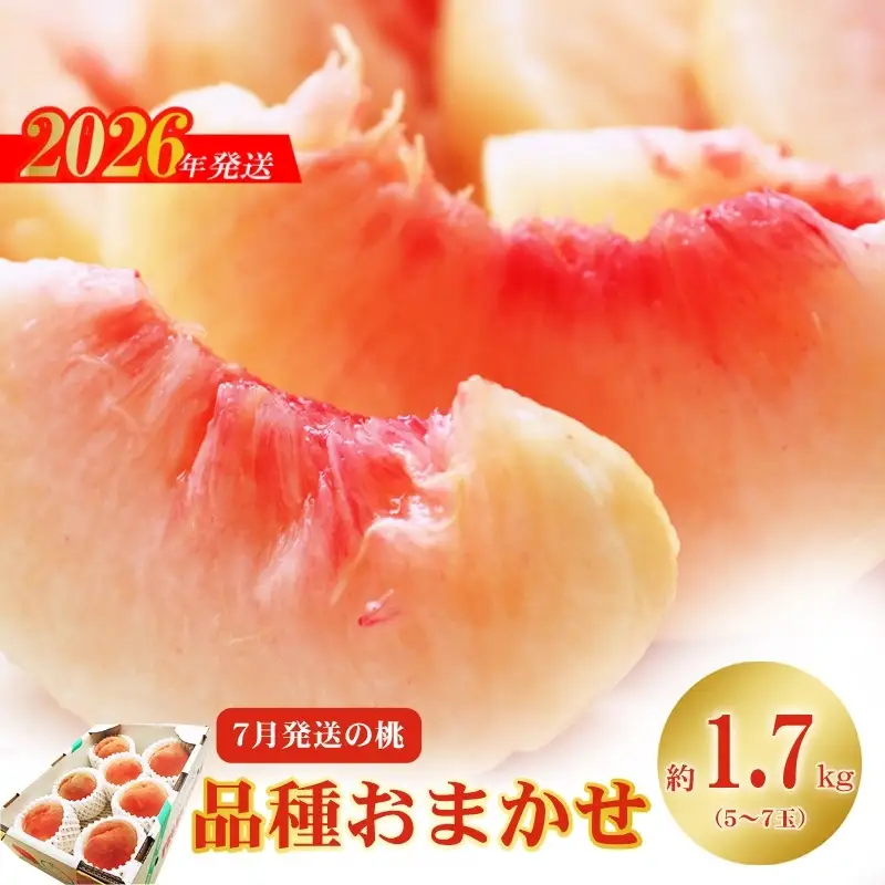 No.2421　7月発送の桃 特秀品約1.7kg【2026年発送】