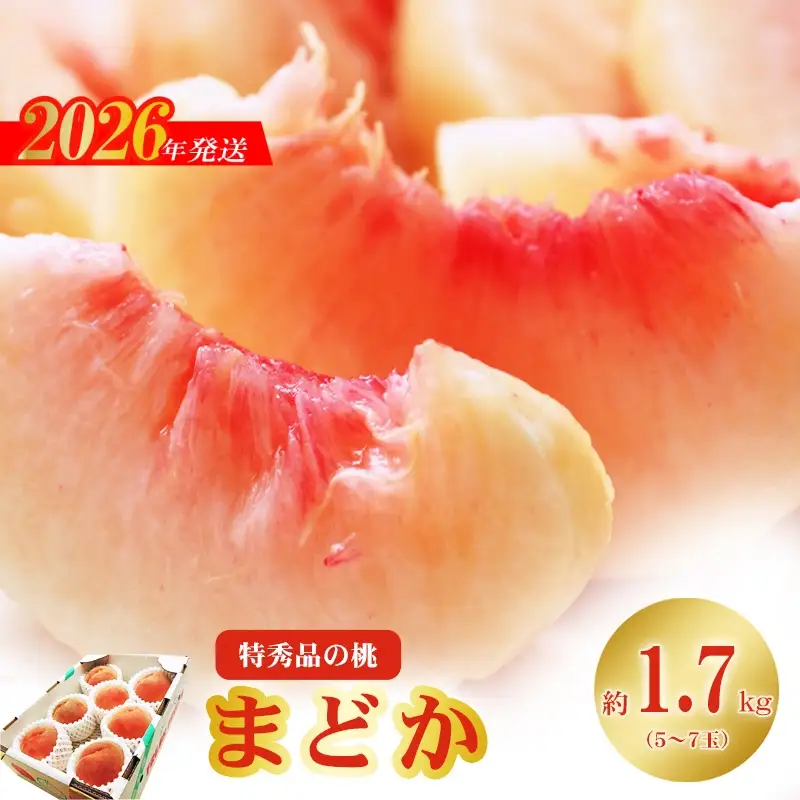 No.2423もも「まどか」 特秀品約1.7kg【2026年発送】