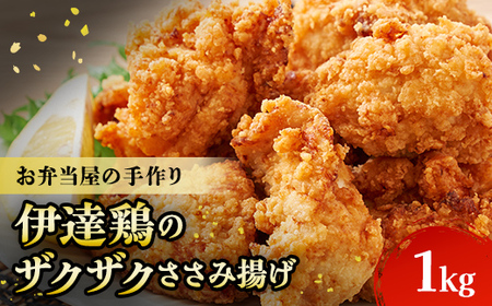 伊達鶏のザクザクささみ唐揚げ1kg（200g×5パック） 福島県 伊達市産 F20C-613