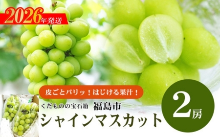No.2429ぶどう　ふくしまのシャインマスカット　2房【2026年発送】