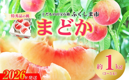 No.2435もも「まどか」 特秀品約1kg【2026年発送】