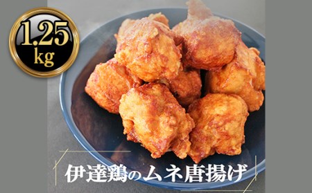 福島県 伊達市産 伊達鶏のむね唐揚げ1.25kg（250g×5パック） 小分けパック 唐揚げ 冷凍 簡単 からあげ おかず おつまみ おやつ むね肉 胸肉 鶏肉 チキンF20C-614